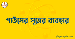 গাউসের সূত্রের ব্যবহার গাউসের সূত্রের ব্যবহার