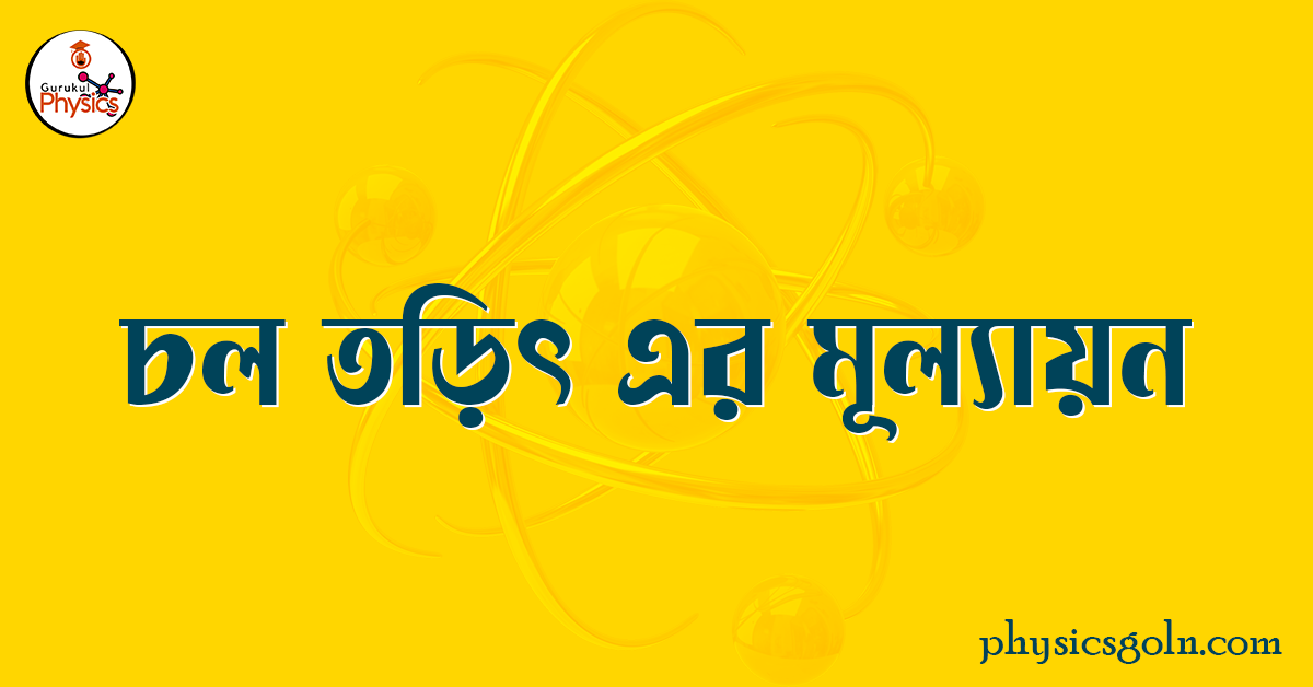 চল তড়িৎ এর মূল্যায়ন 1 চল তড়িৎ এর মূল্যায়ন চল তড়িৎ এর মূল্যায়ন চল তড়িৎ এর মূল্যায়ন