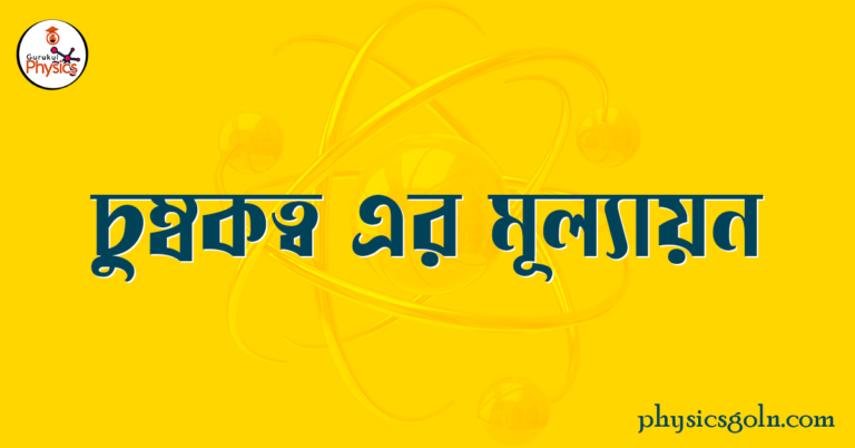 চুম্বকত্ব এর মূল্যায়ন