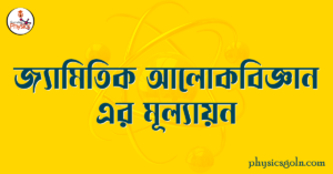 জ্যামিতিক আলোকবিজ্ঞান এর মূল্যায়ন