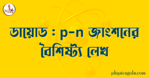 ডায়োড p n জাংশনের বৈশিষ্ট্য লেখ ডায়োড p-n জাংশনের বৈশিষ্ট্য লেখ