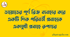 ডায়োডের পূর্ণ ব্রিজ ব্যবহার করে একটি দিক পরিবর্তী প্রবাহকে একমুখী প্রবাহে রূপান্তর