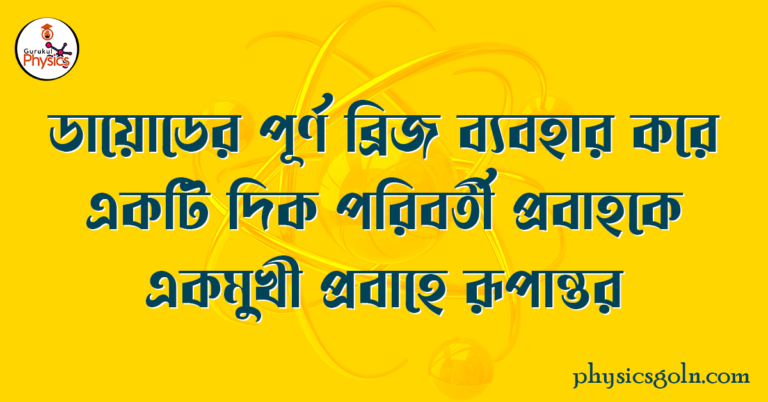 ডায়োডের পূর্ণ ব্রিজ ব্যবহার করে একটি দিক পরিবর্তী প্রবাহকে একমুখী প্রবাহে রূপান্তর
