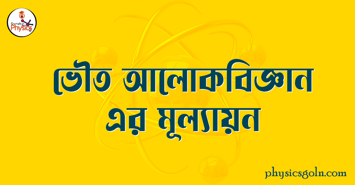 ভৌত আলোকবিজ্ঞান এর মূল্যায়ন 1 ভৌত আলোকবিজ্ঞান এর মূল্যায়ন ভৌত আলোকবিজ্ঞান এর মূল্যায়ন ভৌত আলোকবিজ্ঞান এর মূল্যায়ন