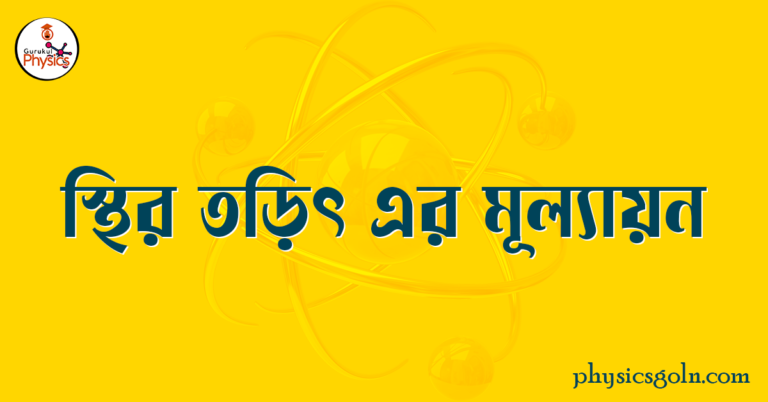 স্থির তড়িৎ এর মূল্যায়ন