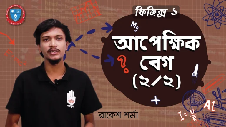 আপেক্ষিক বেগ