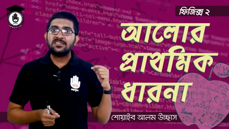 আলোর প্রাথমিক ধারনা
