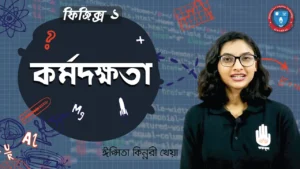 কর্মদক্ষতা কি