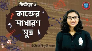 কাজের সাধারণ সুত্র