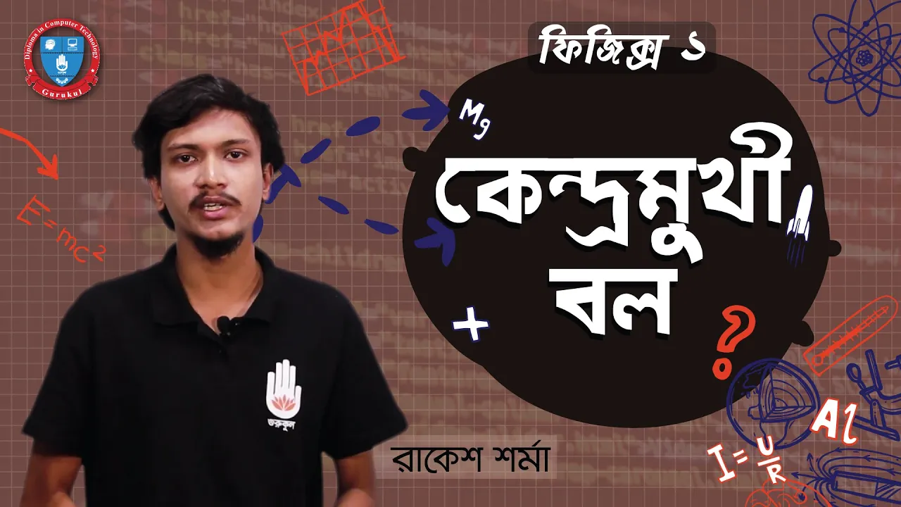 কেন্দ্রবিমুখী বল 1 কেন্দ্রবিমুখী বল কেন্দ্রবিমুখী বল কেন্দ্রবিমুখী বল