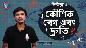 কৌণিক বেগ এবং দ্রুতি