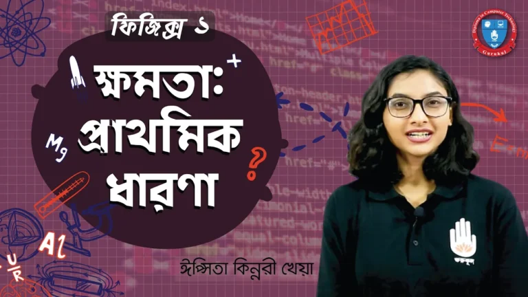 ক্ষমতার প্রাথমিক ধারণা