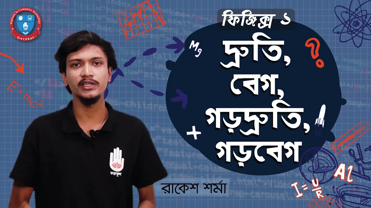 দ্রুতি, বেগ, গড়দ্রুতি ও গড়বেগ 1 গড়দ্রুতি দ্রুতি, বেগ, গড়দ্রুতি ও গড়বেগ গড়দ্রুতি