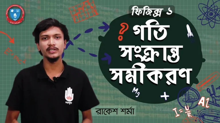 গতি সংক্রান্ত সমীকরণ