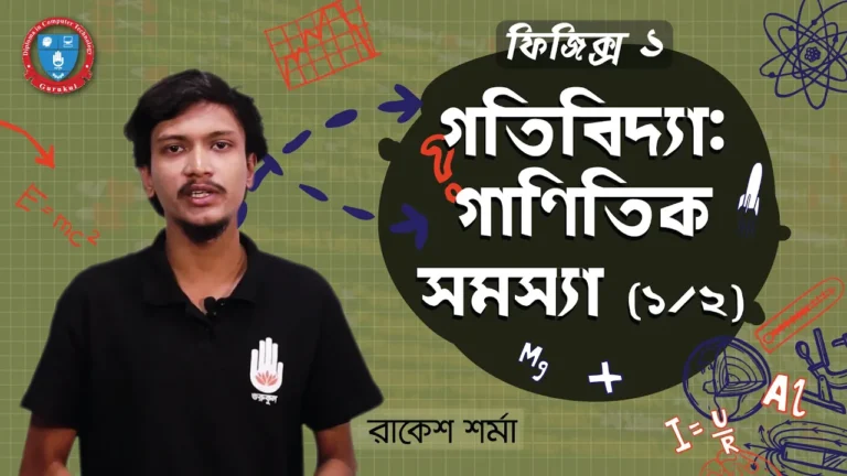 গতিবিদ্যা গাণিতিক সমস্যা