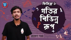 গতির বিভিন্ন রূপ