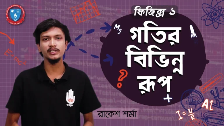 গতির বিভিন্ন রূপ