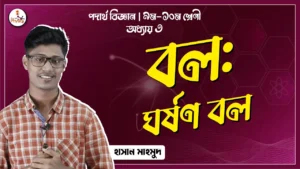 ঘর্ষণ বল