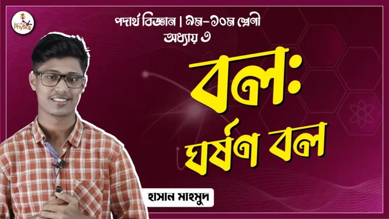 ঘর্ষণ বল