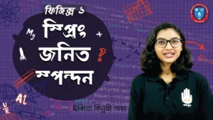 ছন্দিত স্পন্দন ছন্দিত স্পন্দন