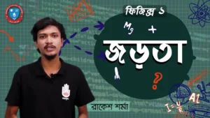 জড়তা