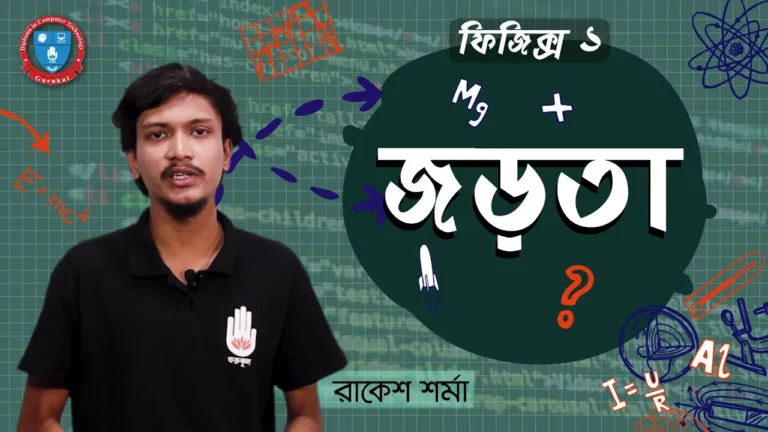 জড়তা