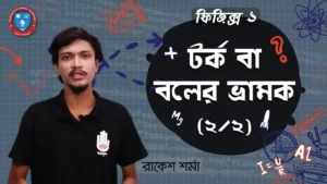 টর্ক বা বলের ভ্রামক