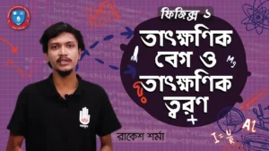 তাৎক্ষণিক বেগ