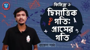 দ্বিমাত্রিক গতি