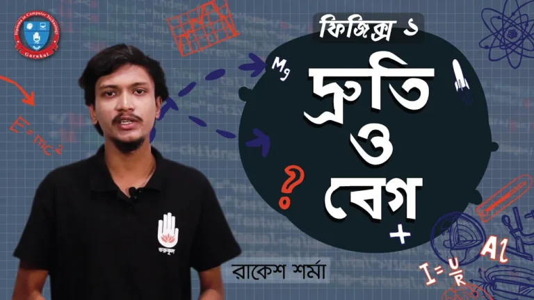 দ্রুতি ও বেগ