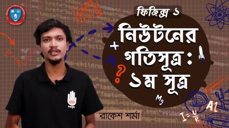 নিউটনের গতিসূত্র