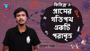 প্রাসের গতিপথ