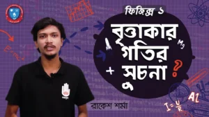 বৃত্তাকার গতির সূচনা বৃত্তাকার গতির সূচনা