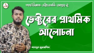 ভেক্টরের প্রাথমিক আলোচনা