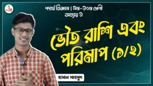 ভৌত রাশি
