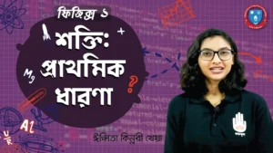 শক্তির প্রাথমিক ধারণা শক্তির প্রাথমিক ধারণা