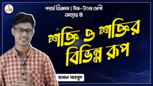 শক্তির বিভিন্ন রূপ