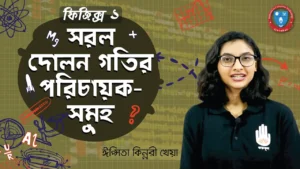 সরল দোলন গতি 2 সরল দোলন গতি 2