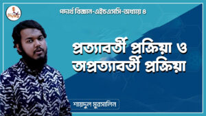 প্রত্যাবর্তী প্রক্রিয়া ও অপ্রত্যাবর্তী প্রক্রিয়া || এইচএসসি পদার্থ বিজ্ঞান