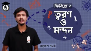 ত্বরণ ও মন্দন ত্বরণ ও মন্দন