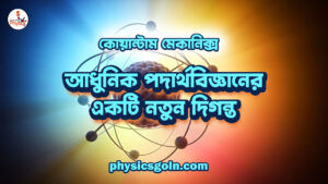 কোয়ান্টাম মেকানিক্স: আধুনিক পদার্থবিজ্ঞানের একটি নতুন দিগন্ত