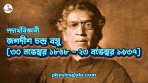 জগদীশ চন্দ্র বসু (৩০ নভেম্বর ১৮৫৮ – ২৩ নভেম্বর ১৯৩৭)