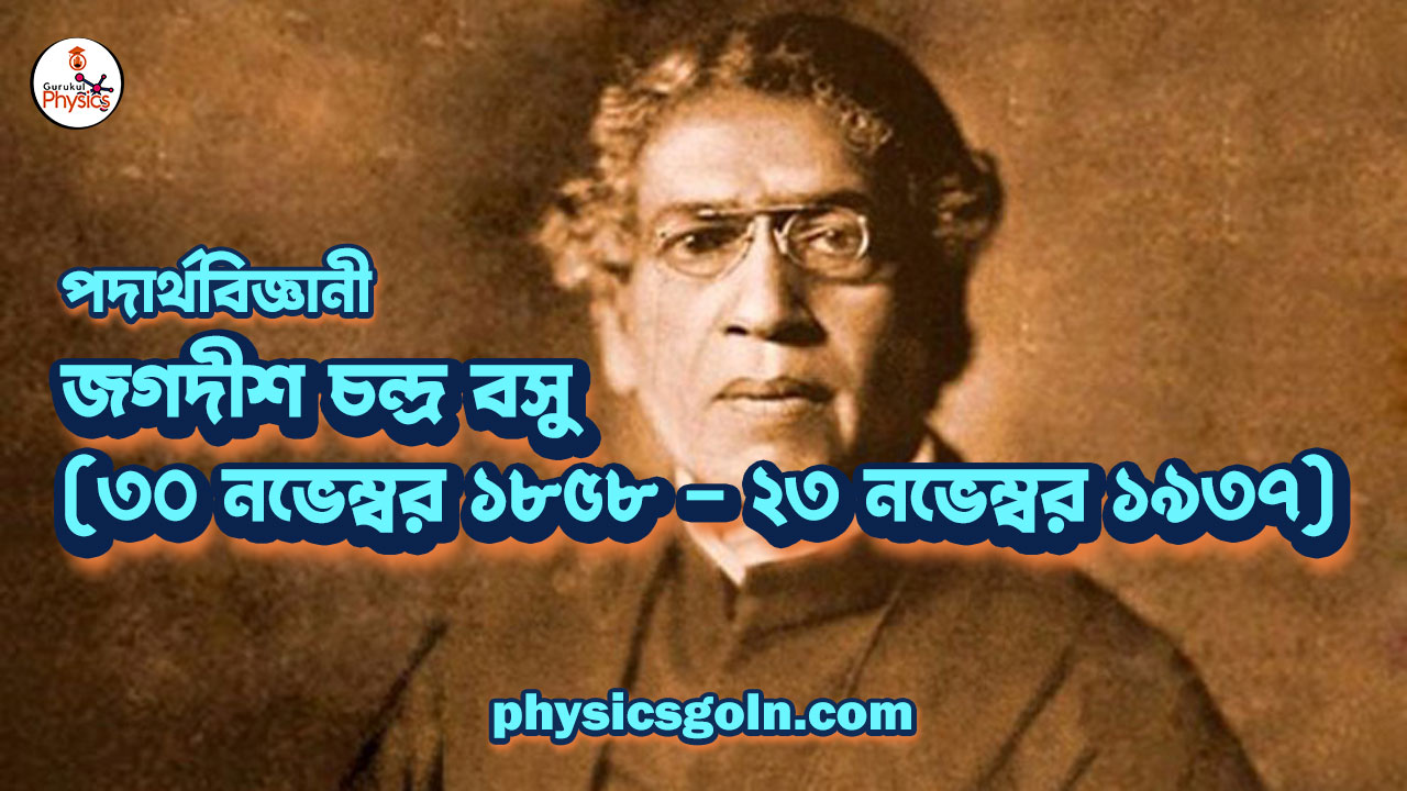 জগদীশ চন্দ্র বসু (৩০ নভেম্বর ১৮৫৮ – ২৩ নভেম্বর ১৯৩৭) 1 জগদীশ চন্দ্র বসু ৩০ নভেম্বর ১৮৫৮ – ২৩ নভেম্বর ১৯৩৭ জগদীশ চন্দ্র বসু (৩০ নভেম্বর ১৮৫৮ – ২৩ নভেম্বর ১৯৩৭) জগদীশ চন্দ্র বসু (৩০ নভেম্বর ১৮৫৮ – ২৩ নভেম্বর ১৯৩৭)