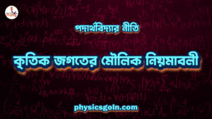 পদার্থবিদ্যার নীতি প্রাকৃতিক জগতের মৌলিক নিয়মাবলী পদার্থবিদ্যার-নীতি-প্রাকৃতিক-জগতের-মৌলিক-নিয়মাবলী